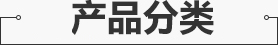 鑫迎產(chǎn)品展示